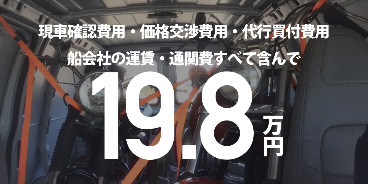 現車確認費・価格交渉費・代行買付費・船会社の運賃含んで￥198,000-